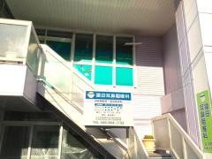 猿田耳鼻咽喉科