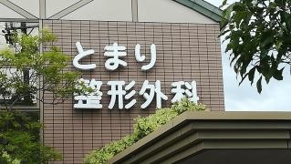 とまり整形外科