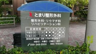 とまり整形外科
