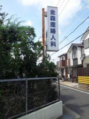 金森産婦人科医院