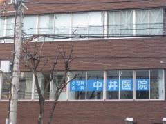 中井医院