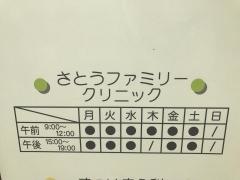 さとうファミリークリニック