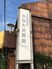 かなたき耳鼻咽喉科医院