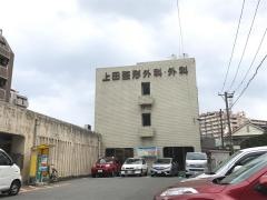 上田整形外科・外科医院