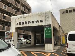 上田整形外科・外科医院