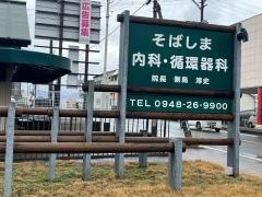 そばしま内科循環器科