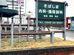 そばしま内科循環器科