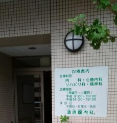 清原龍内科