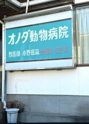 オノダ動物病院