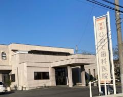 ひので歯科医院