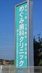 めぐみ歯科クリニック