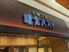 鎌倉パスタ　イオンモール札幌発寒店