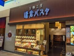 鎌倉パスタ　イオンモール札幌発寒店