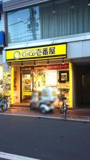 ＣｏＣｏ壱番屋　東武中板橋駅前店