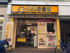 ＣｏＣｏ壱番屋　東武中板橋駅前店