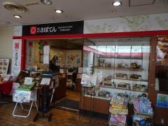 新宿さぼてん　藤沢サンパール店