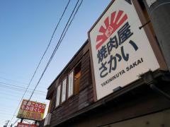 焼肉屋さかい　茜部店