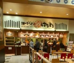 はなまるうどん　サンストリート浜北店
