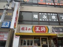 餃子の王将　瓢箪山駅前店
