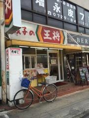 餃子の王将　瓢箪山駅前店