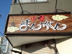中華まんがん