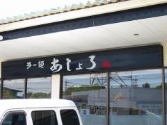 あしょろ