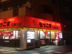 もっこす石屋川店