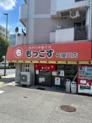 もっこす石屋川店