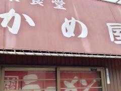 かめ屋