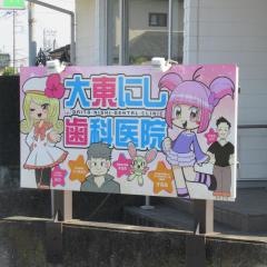 大東にし歯科医院
