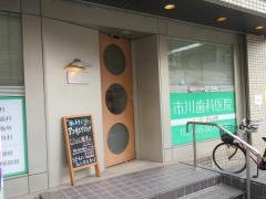 市川歯科医院