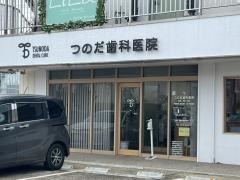 角田歯科医院