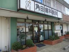 角田歯科医院