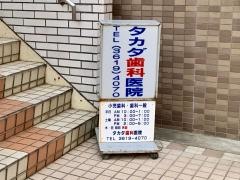 高田歯科医院