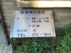 佐藤歯科医院