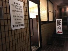 岩田歯科医院
