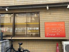 岩田歯科医院