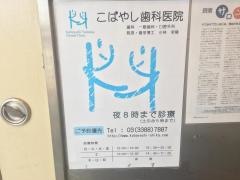 こばやし歯科医院