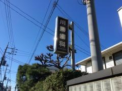川勝歯科医院