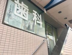 平歯科医院