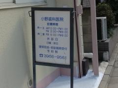 小野歯科医院