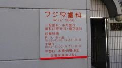 盛田歯科医院