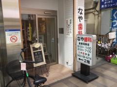 なや歯科医院