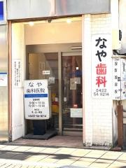 なや歯科医院