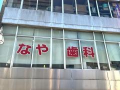なや歯科医院