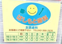 はしもと歯科医院