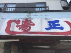 すし正