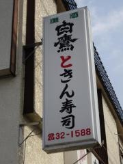 ときん寿司
