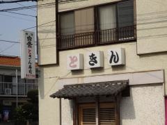 ときん寿司