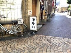 沢寿司